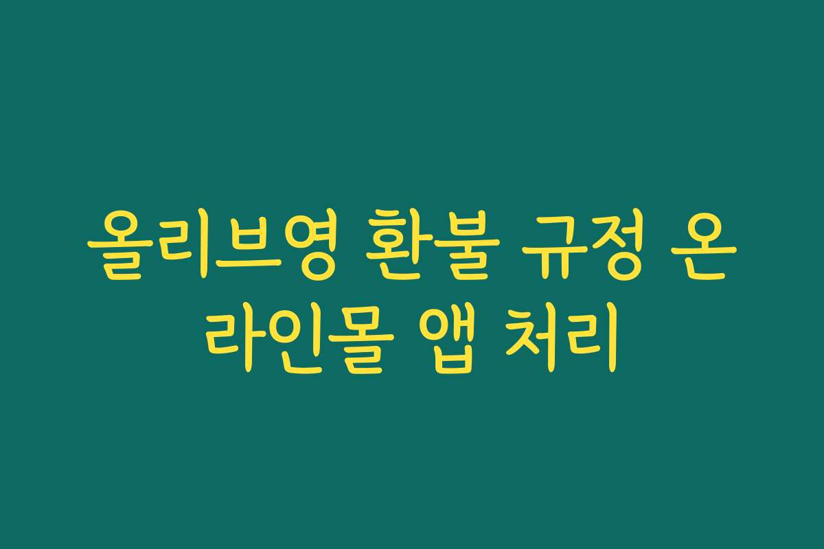 올리브영 환불 규정 온라인몰 앱 처리