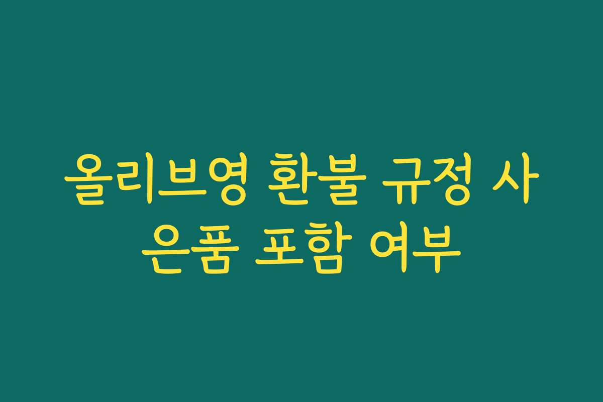 올리브영 환불 규정 사은품 포함 여부