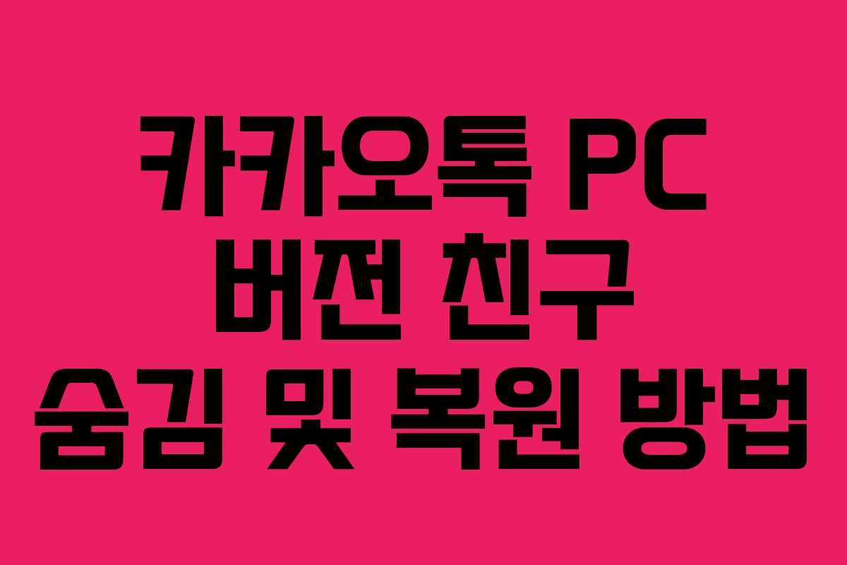 카카오톡 PC 버전 친구 숨김 및 복원 방법