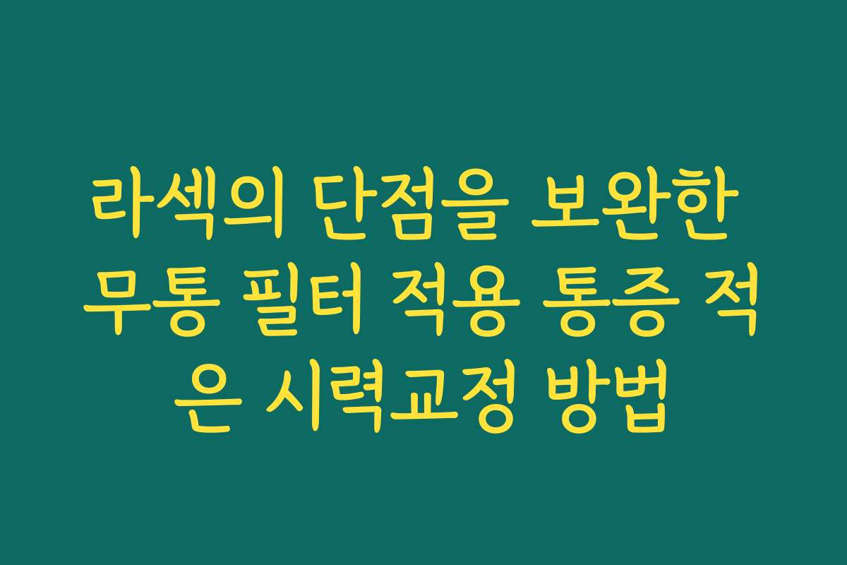 라섹의 단점을 보완한 무통 필터 적용 통증 적은 시력교정 방법