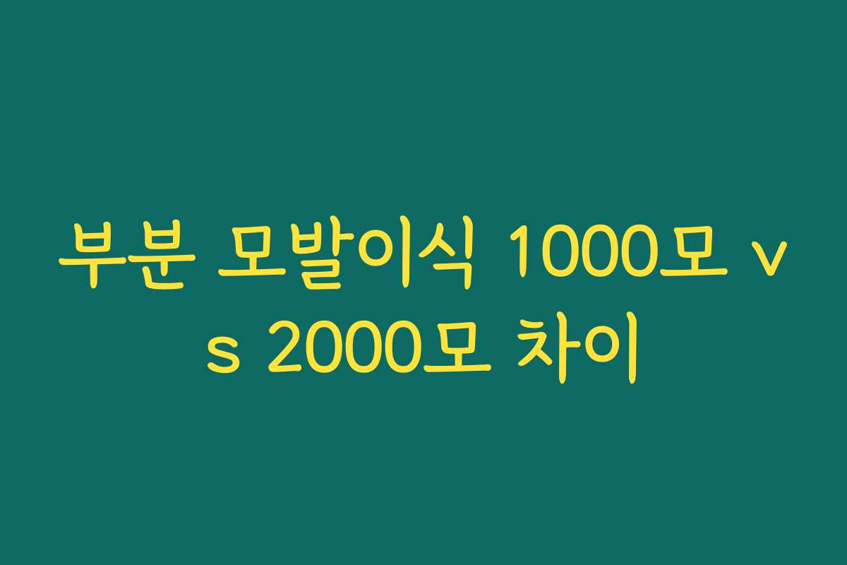 부분 모발이식 1000모 vs 2000모 차이