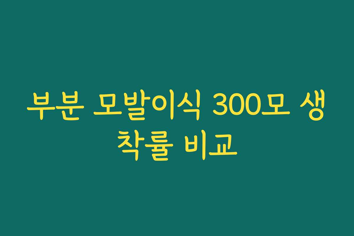 부분 모발이식 300모 생착률 비교 부분 모발이식 300모 생착률 비교