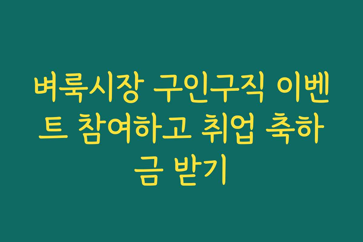 벼룩시장 구인구직 이벤트 참여하고 취업 축하금 받기