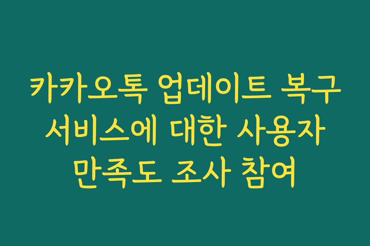 카카오톡 업데이트 복구 서비스에 대한 사용자 만족도 조사 참여 카카오톡 업데이트 복구 서비스에 대한 사용자 만족도 조사 참여