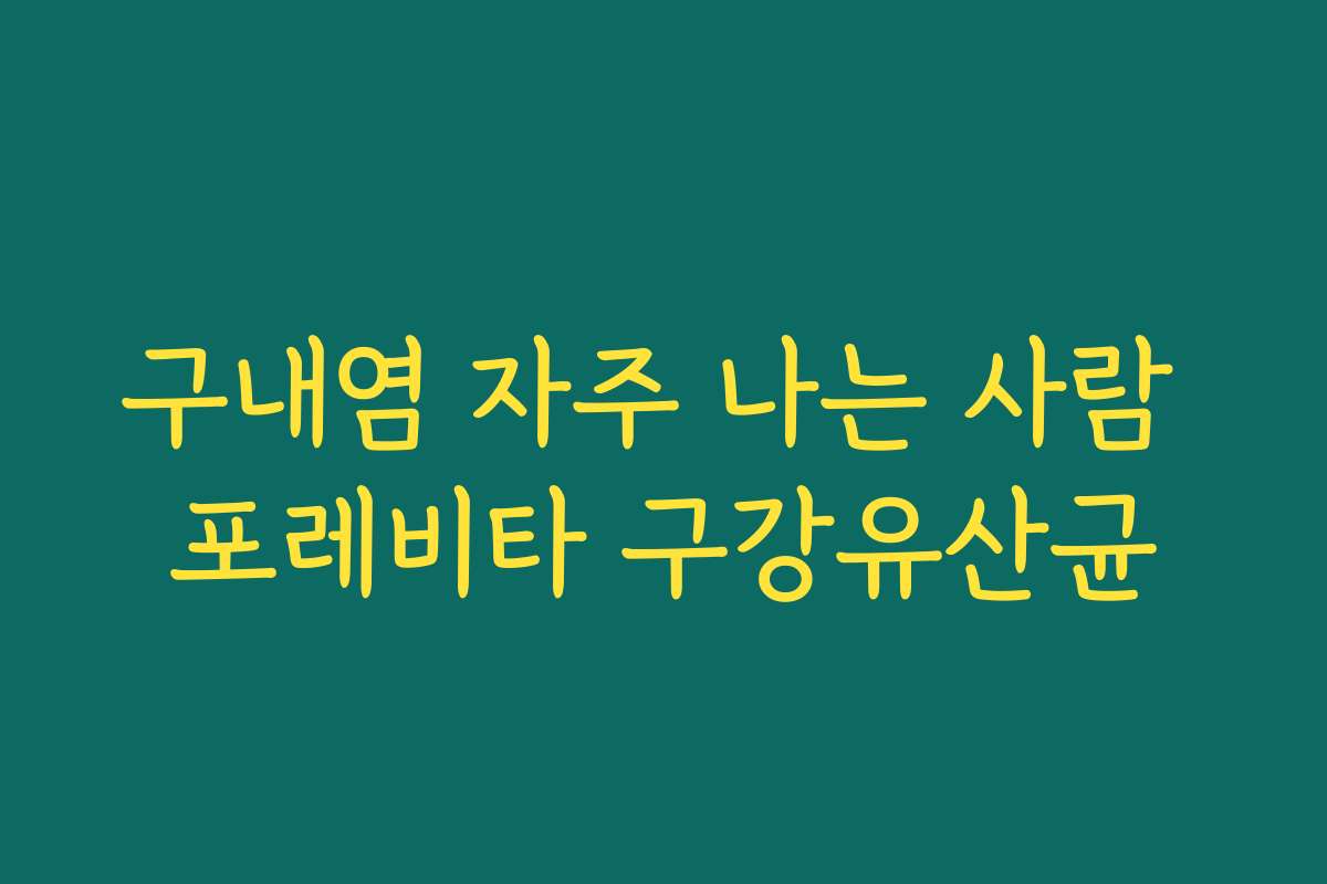 구내염 자주 나는 사람 포레비타 구강유산균