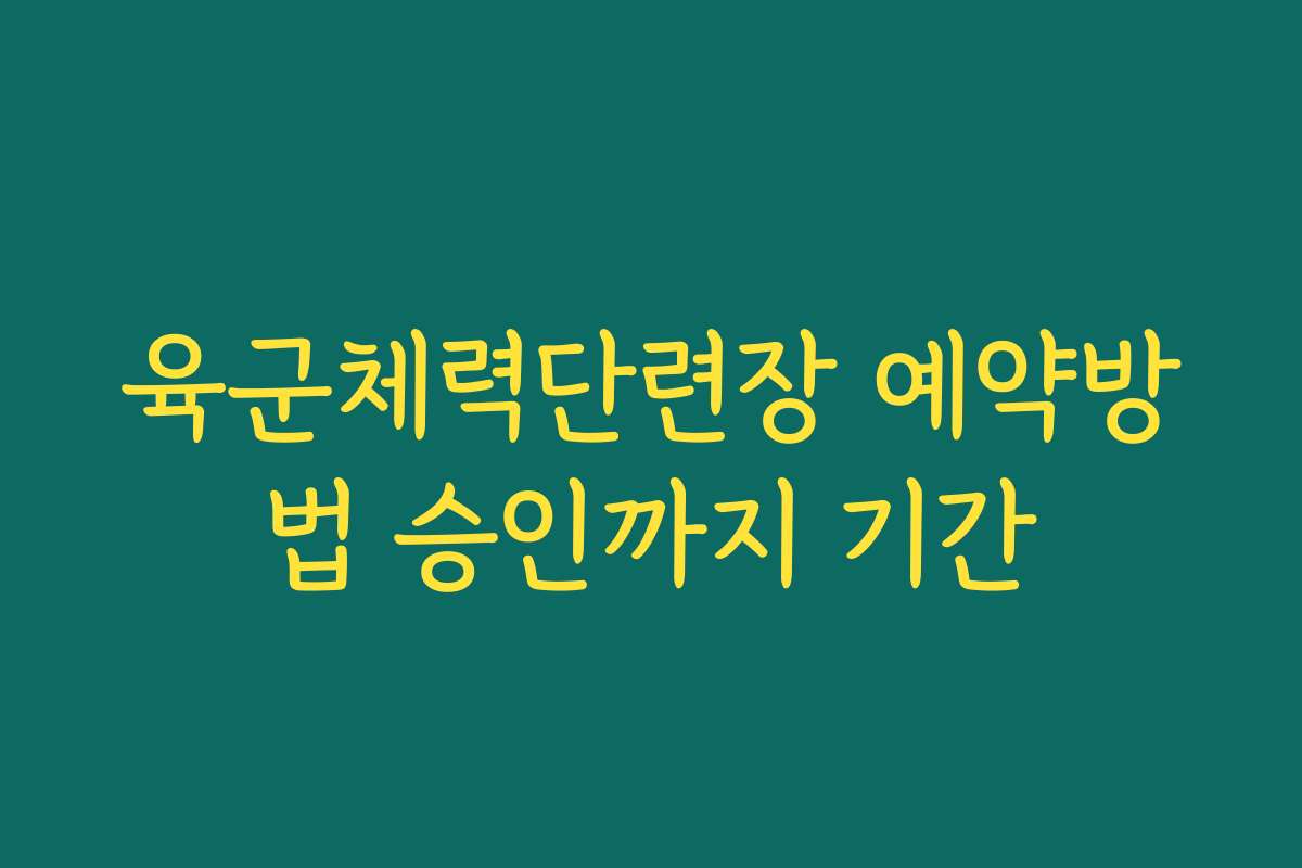 육군체력단련장 예약방법 승인까지 기간 육군체력단련장 예약방법 승인까지 기간