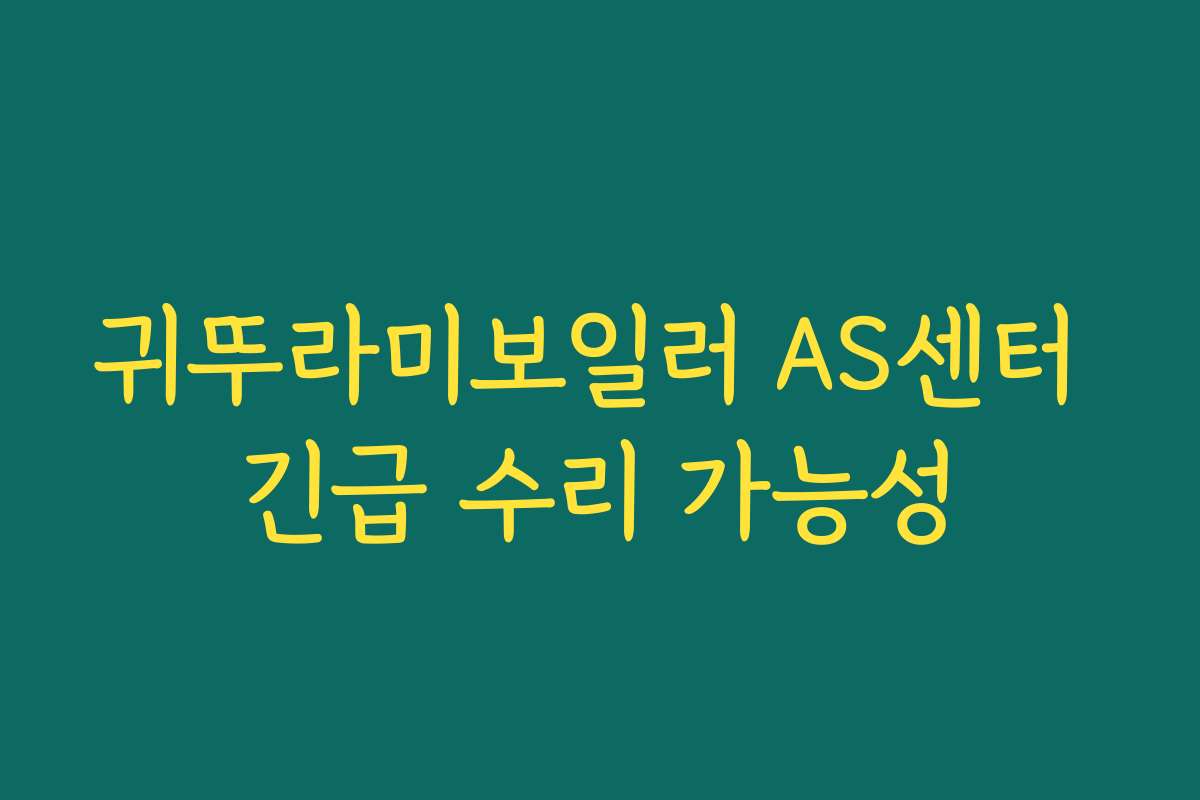 귀뚜라미보일러 AS센터 긴급 수리 가능성 귀뚜라미보일러 AS센터 긴급 수리 가능성