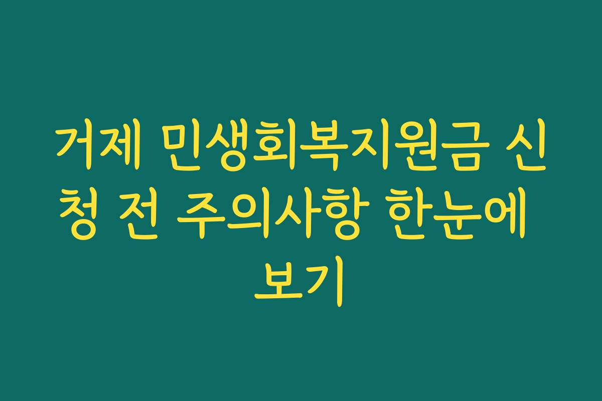 거제 민생회복지원금 신청 전 주의사항 한눈에 보기