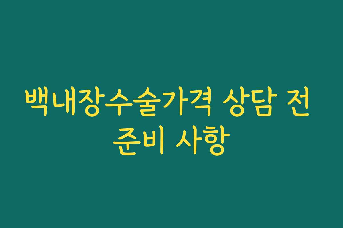 백내장수술가격 상담 전 준비 사항