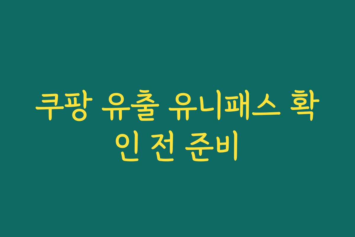 쿠팡 유출 유니패스 확인 전 준비