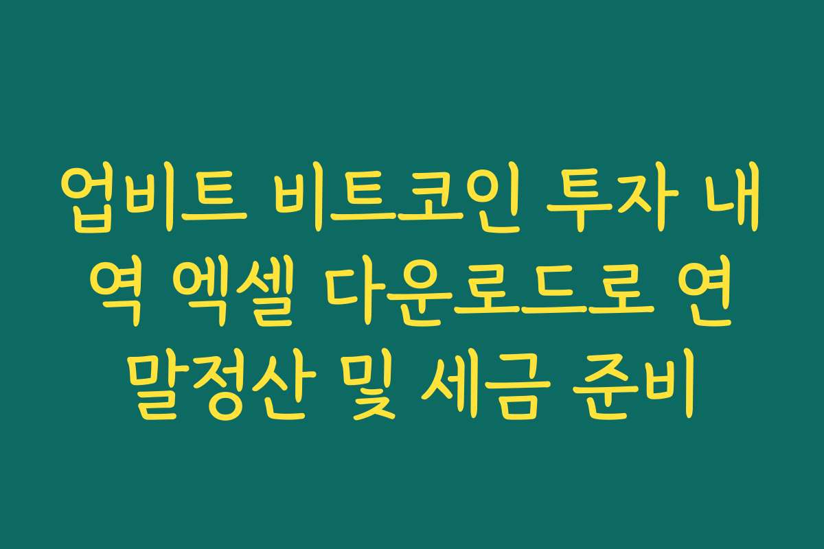 업비트 비트코인 투자 내역 엑셀 다운로드로 연말정산 및 세금 준비