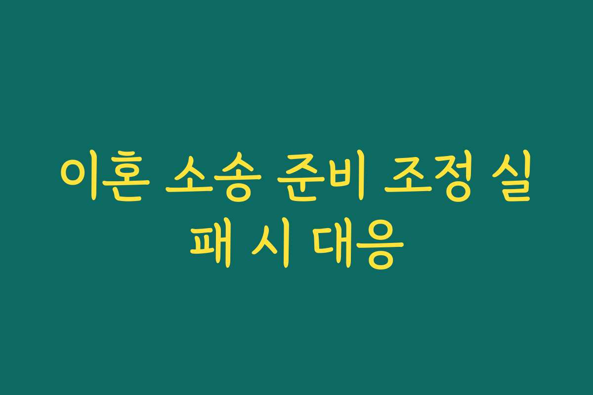 이혼 소송 준비 조정 실패 시 대응