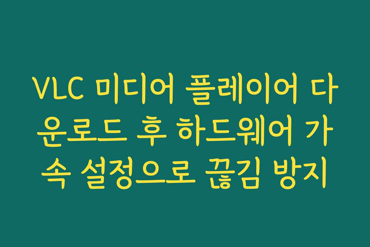VLC 미디어 플레이어 다운로드 후 하드웨어 가속 설정으로 끊김 방지 VLC 미디어 플레이어 다운로드 후 하드웨어 가속 설정으로 끊김 방지