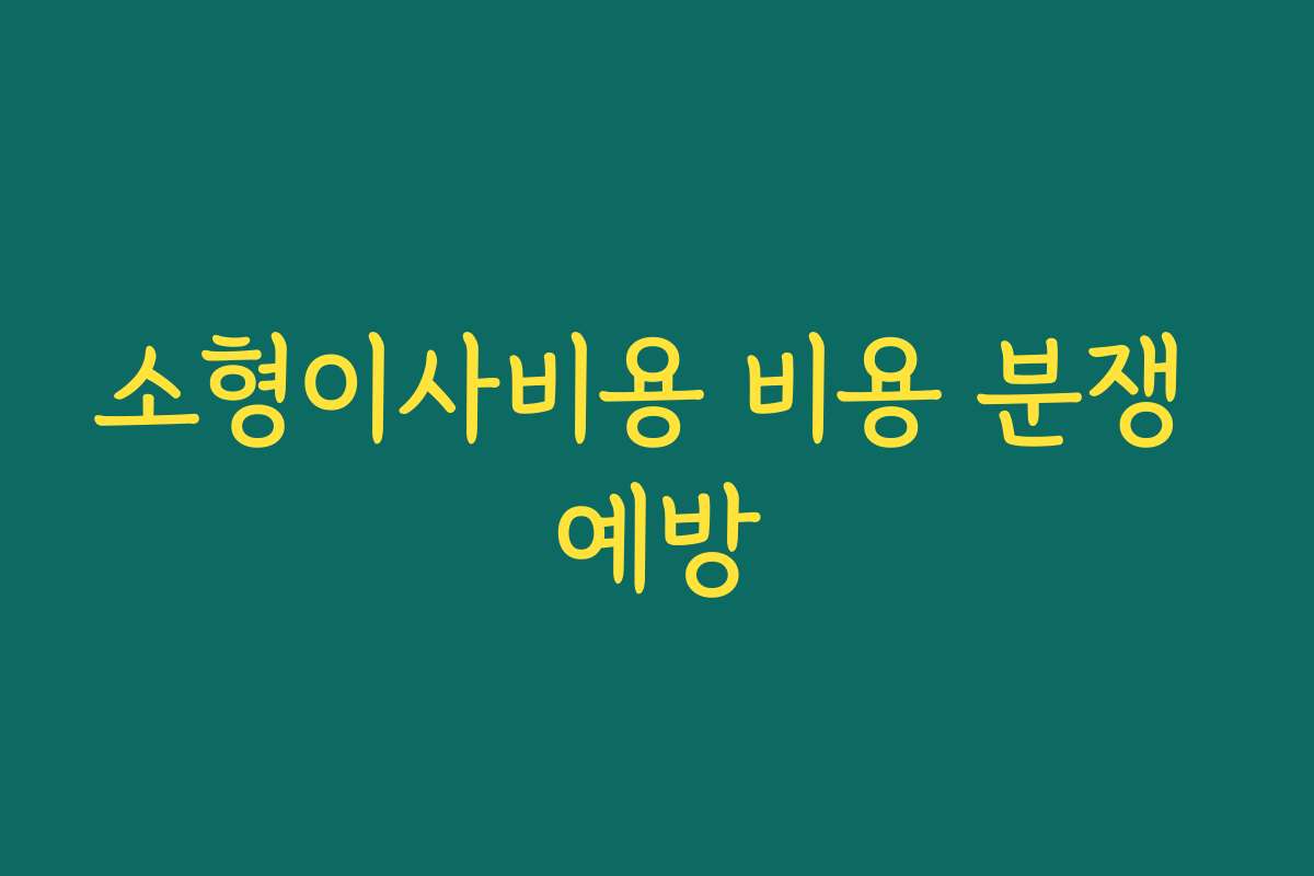 소형이사비용 비용 분쟁 예방