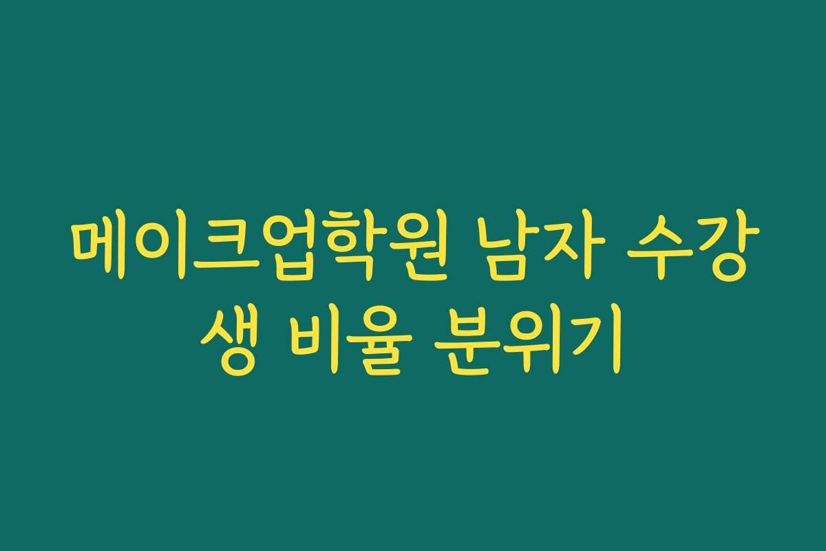 메이크업학원 남자 수강생 비율 분위기 메이크업학원 남자 수강생 비율 분위기