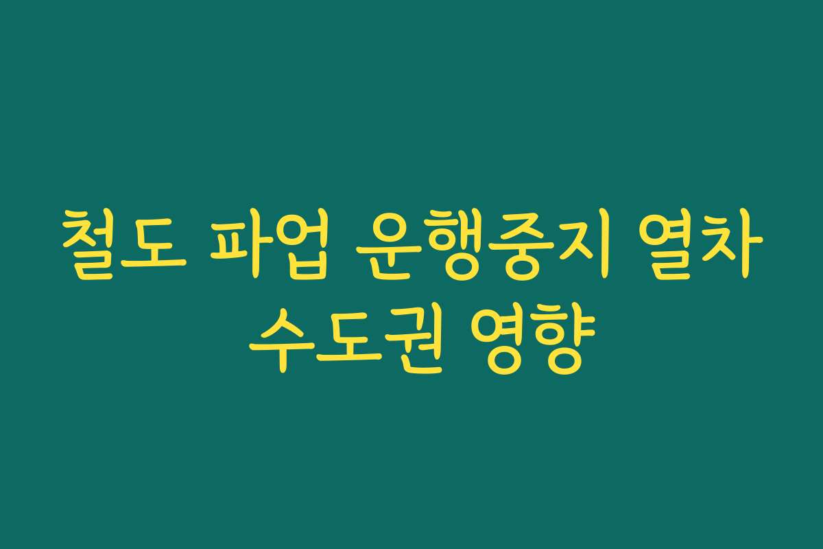 철도 파업 운행중지 열차 수도권 영향