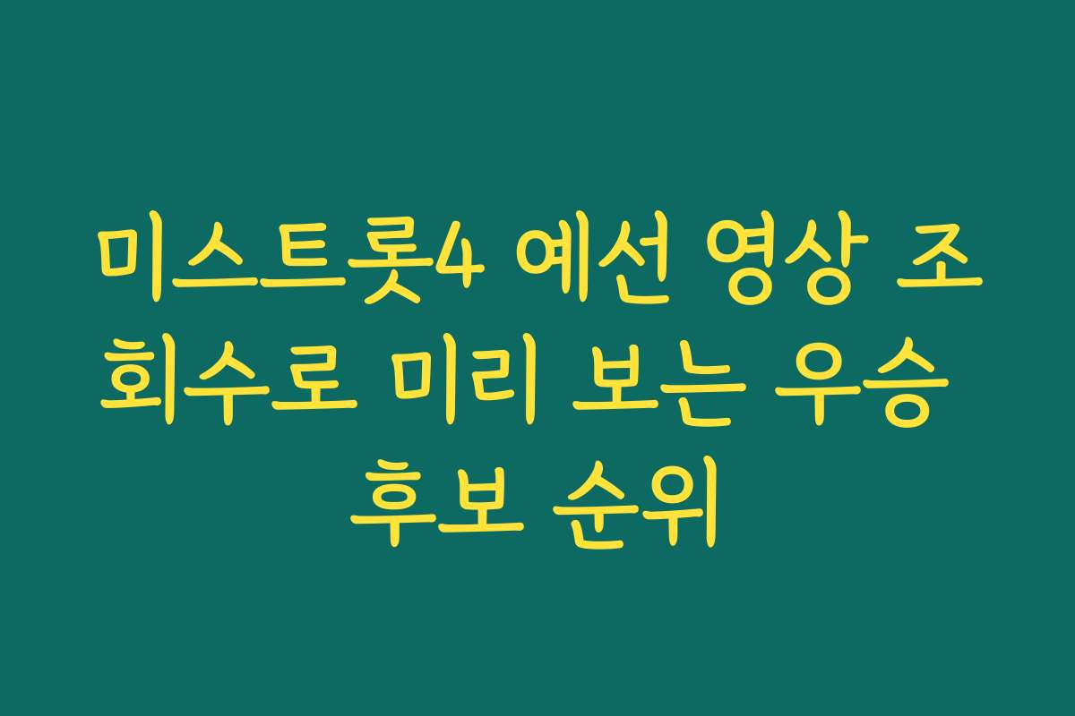 미스트롯4 예선 영상 조회수로 미리 보는 우승 후보 순위