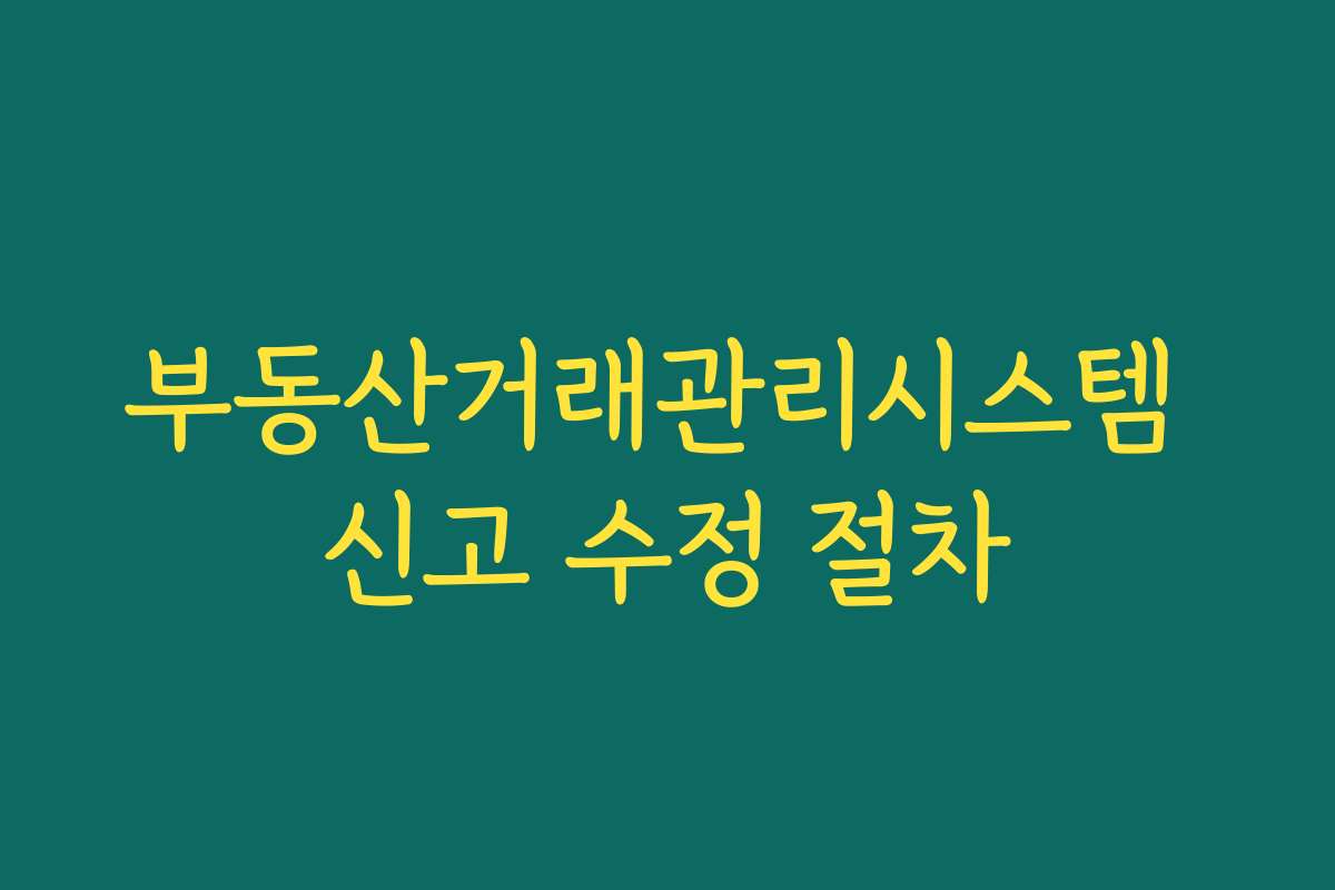부동산거래관리시스템 신고 수정 절차