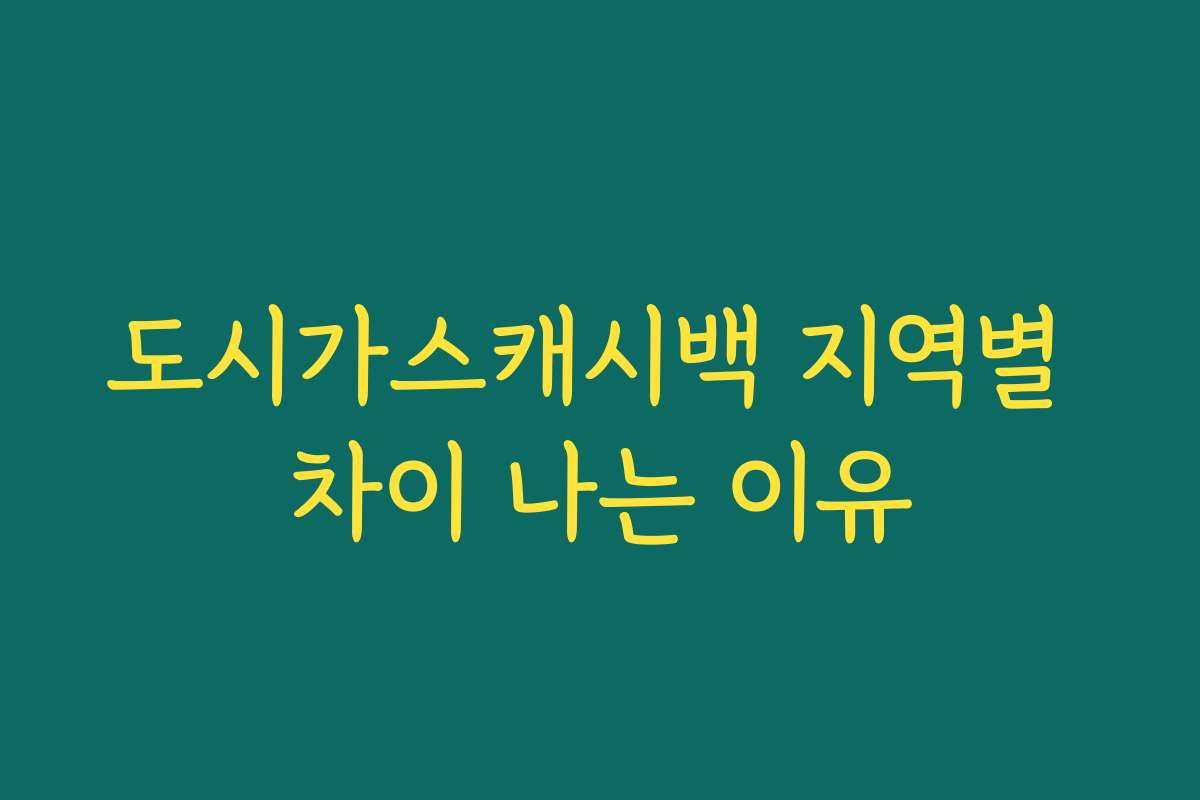 도시가스캐시백 지역별 차이 나는 이유