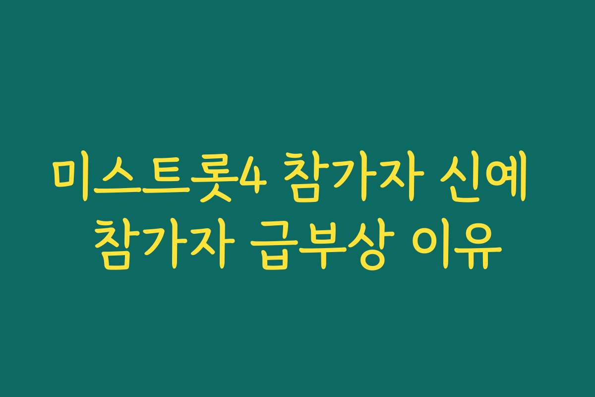 미스트롯4 참가자 신예 참가자 급부상 이유 미스트롯4 참가자 신예 참가자 급부상 이유