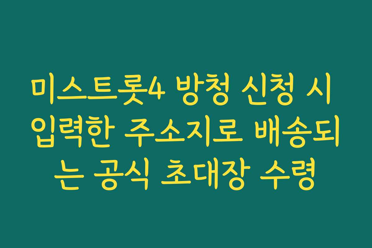 미스트롯4 방청 신청 시 입력한 주소지로 배송되는 공식 초대장 수령