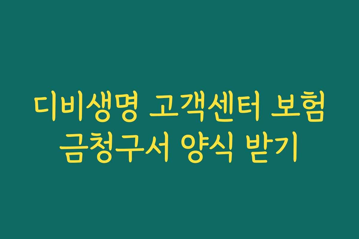 디비생명 고객센터 보험금청구서 양식 받기