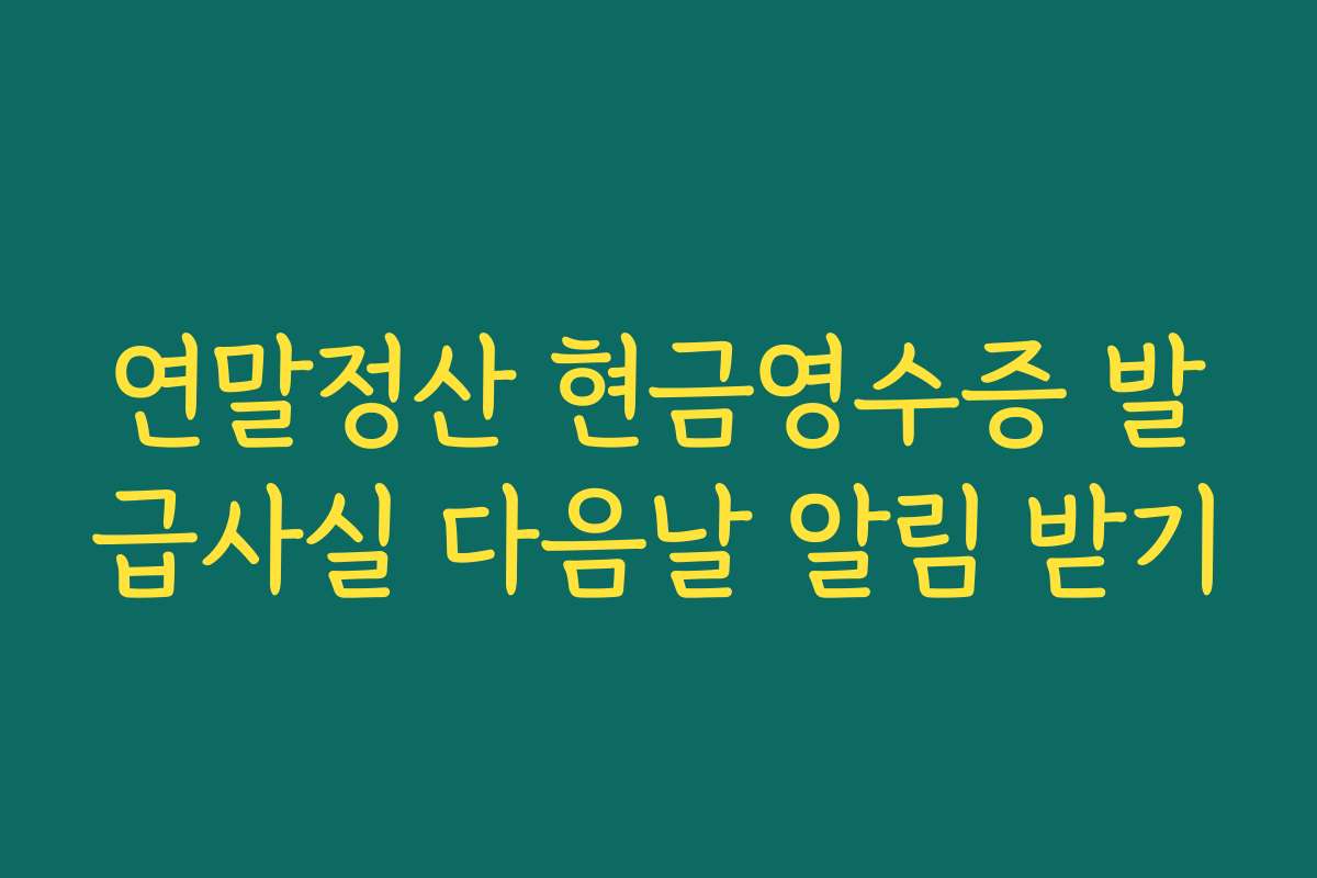 연말정산 현금영수증 발급사실 다음날 알림 받기
