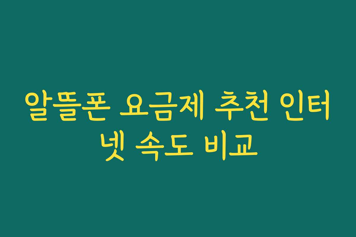 알뜰폰 요금제 추천 인터넷 속도 비교 알뜰폰 요금제 추천 인터넷 속도 비교