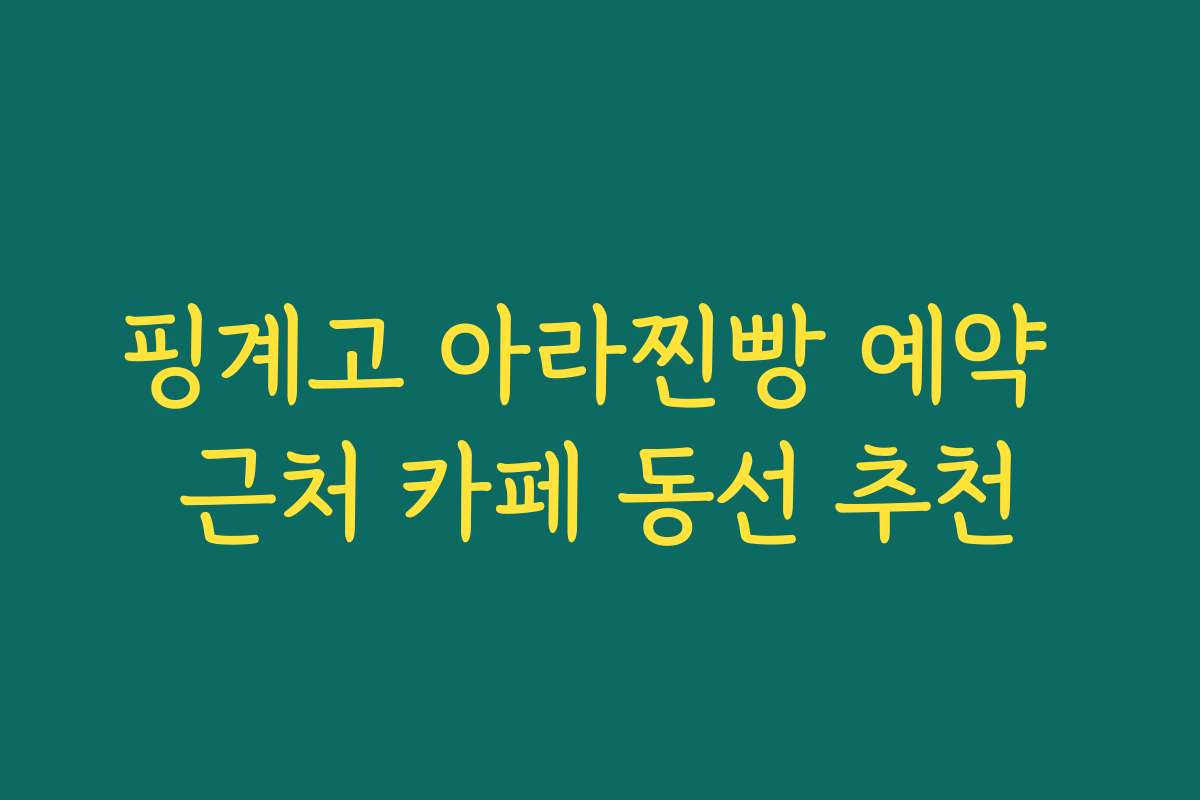 핑계고 아라찐빵 예약 근처 카페 동선 추천