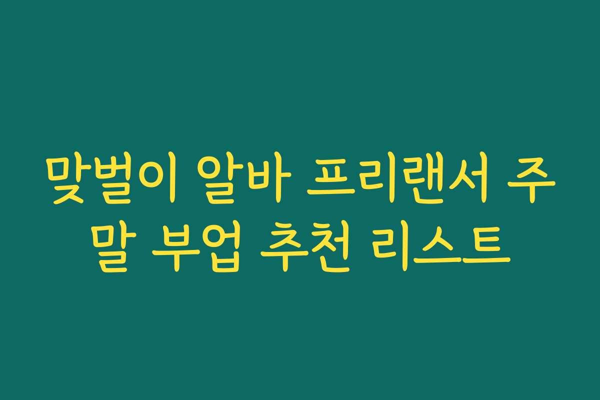 맞벌이 알바 프리랜서 주말 부업 추천 리스트