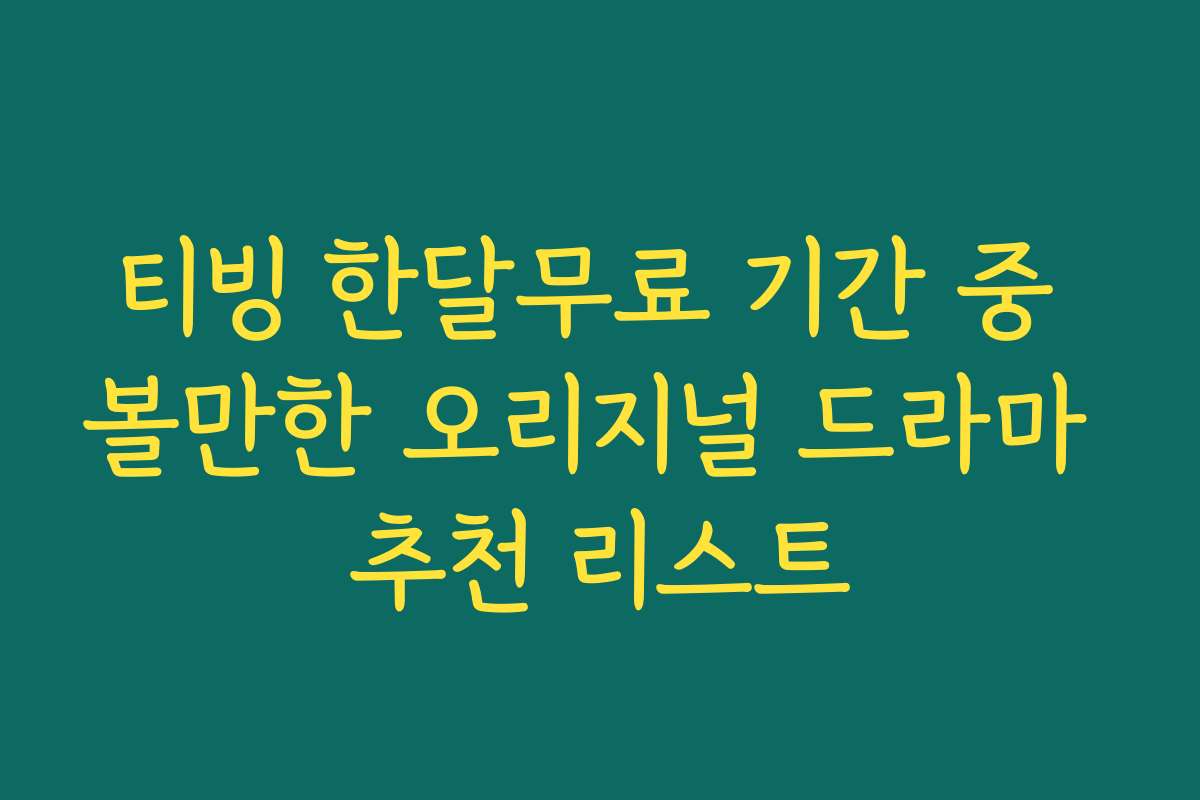 티빙 한달무료 기간 중 볼만한 오리지널 드라마 추천 리스트