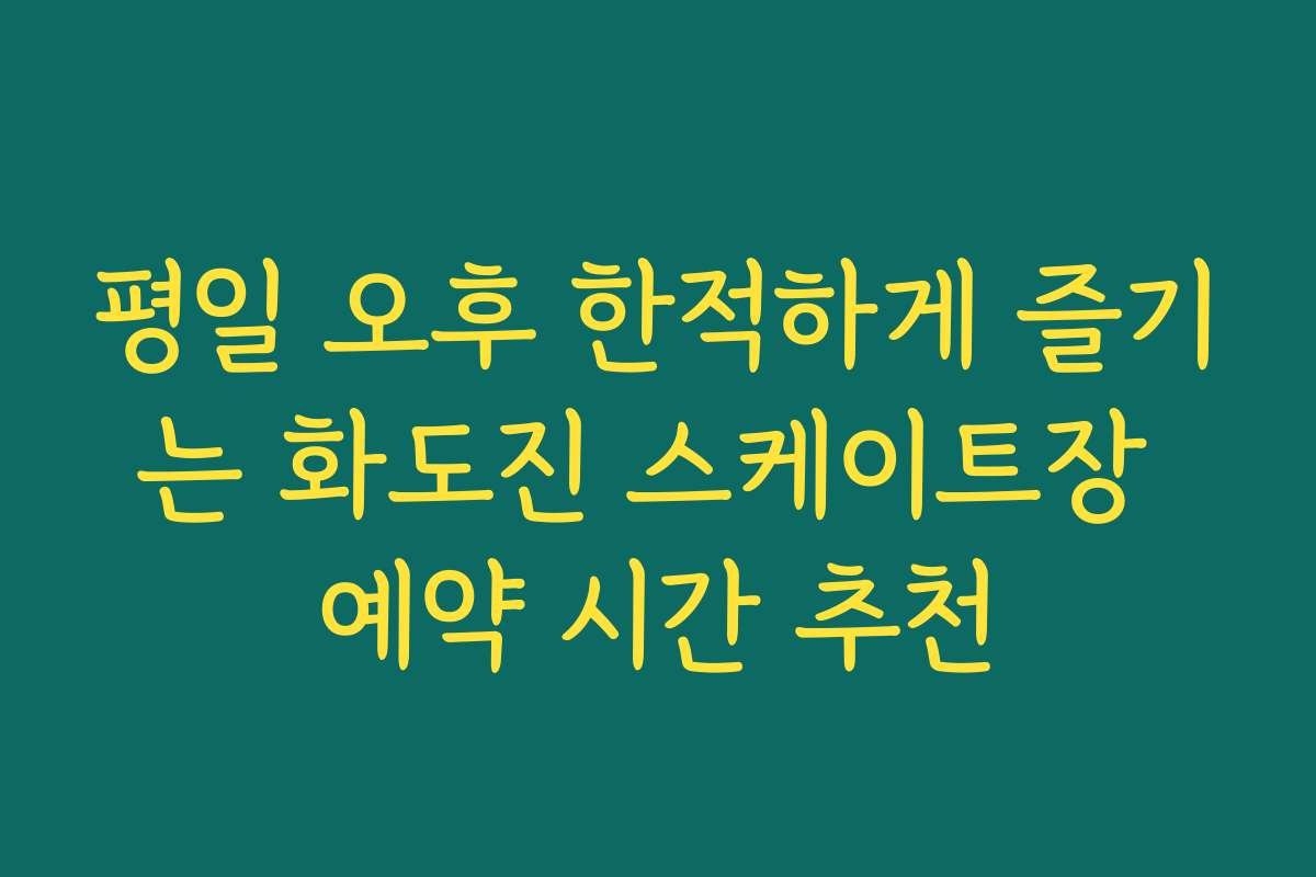 평일 오후 한적하게 즐기는 화도진 스케이트장 예약 시간 추천