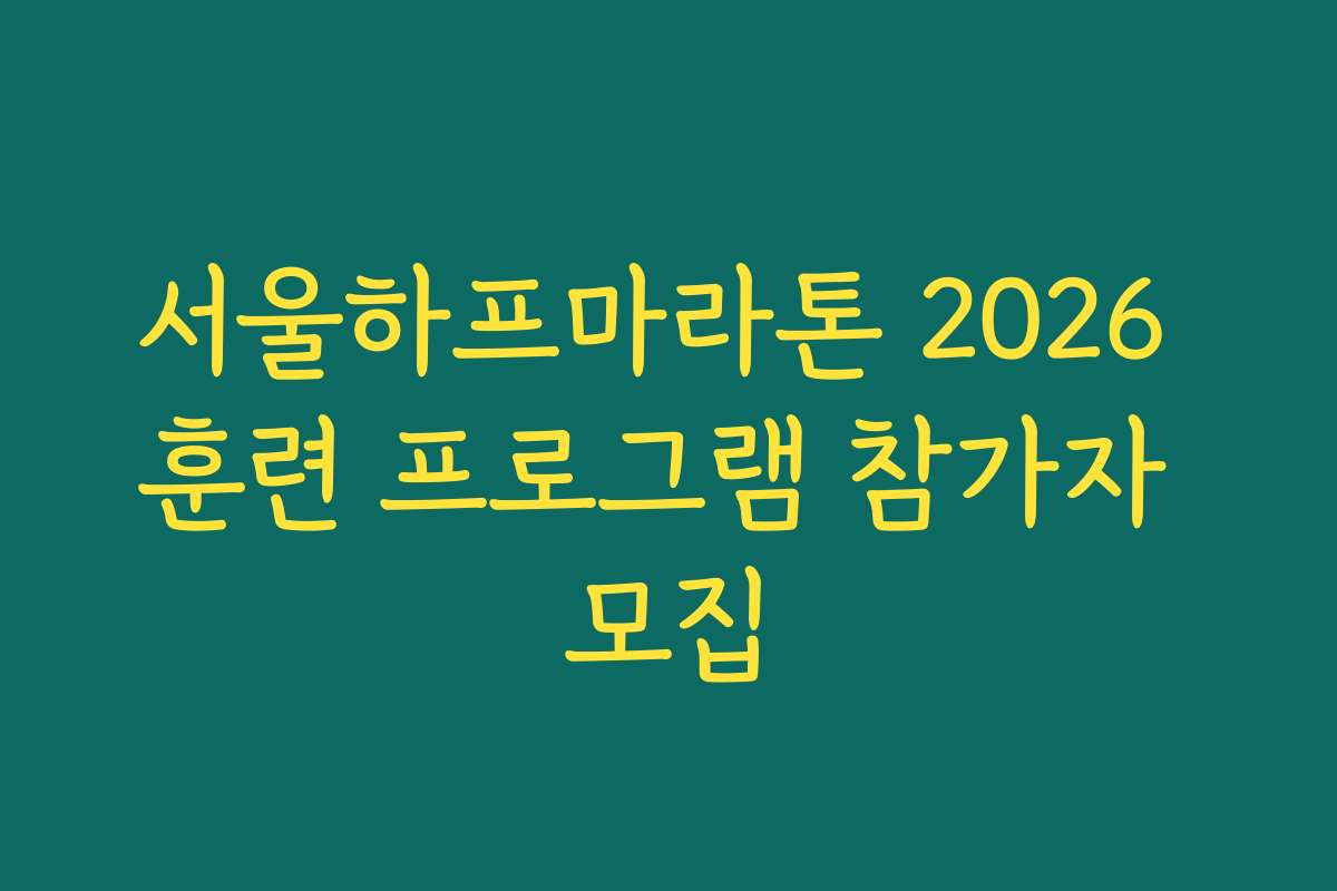 서울하프마라톤 2026 훈련 프로그램 참가자 모집