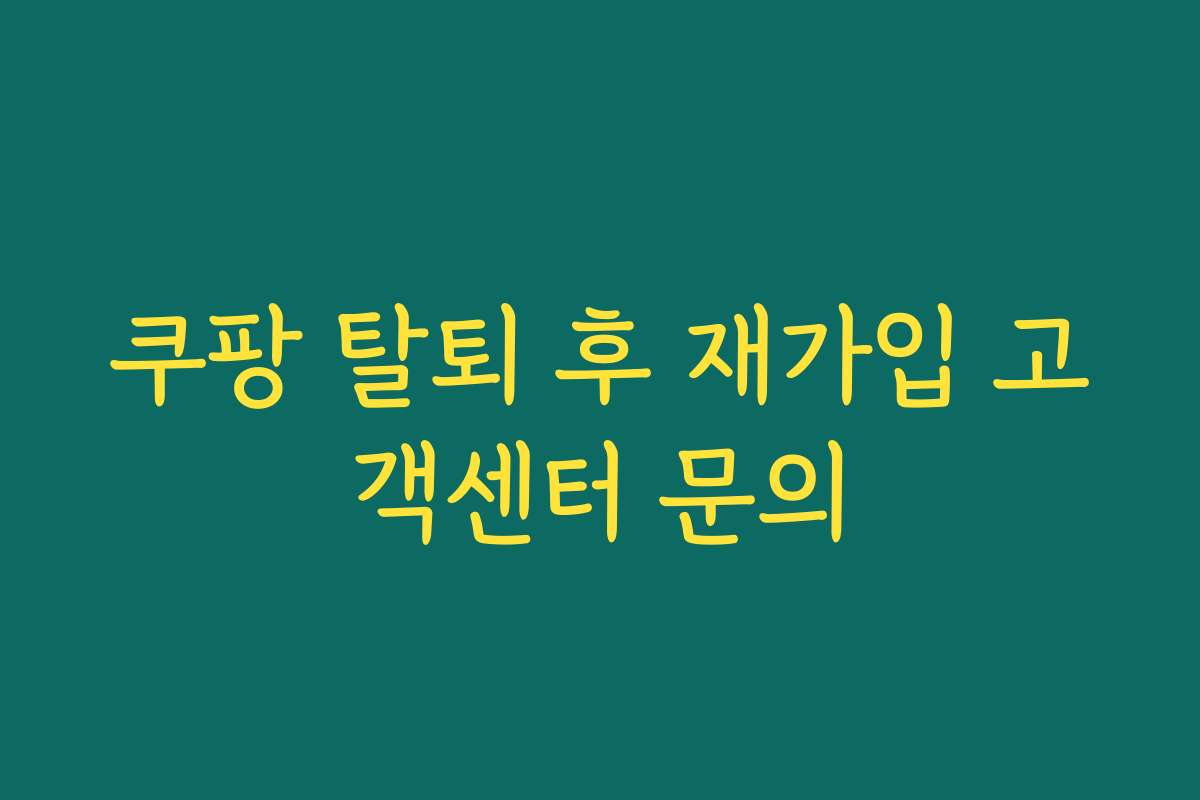 쿠팡 탈퇴 후 재가입 고객센터 문의