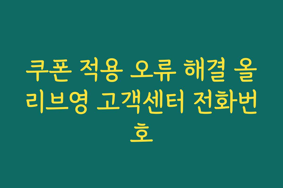 쿠폰 적용 오류 해결 올리브영 고객센터 전화번호 쿠폰 적용 오류 해결 올리브영 고객센터 전화번호