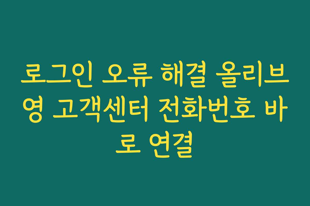 로그인 오류 해결 올리브영 고객센터 전화번호 바로 연결