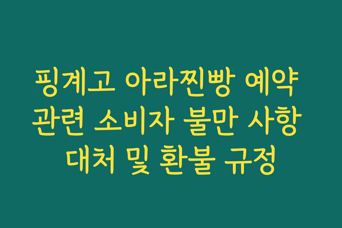 핑계고 아라찐빵 예약 관련 소비자 불만 사항 대처 및 환불 규정