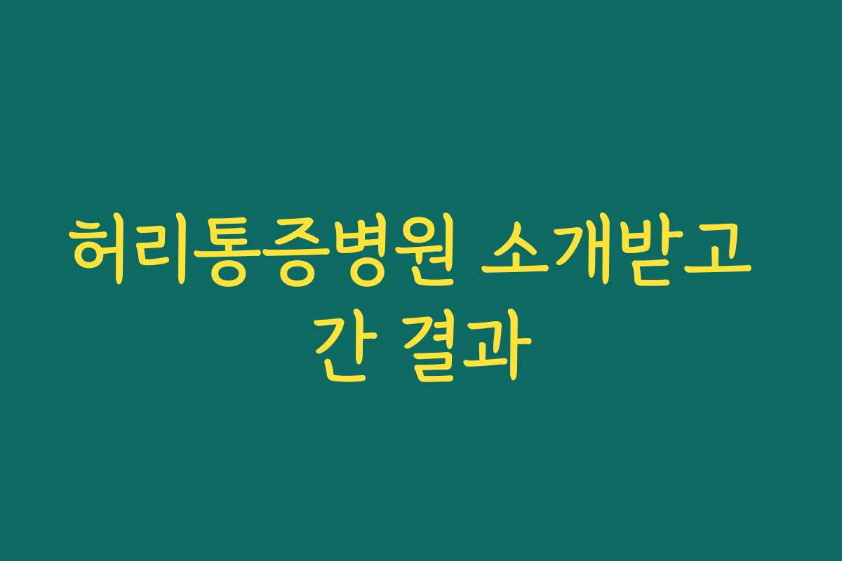 허리통증병원 소개받고 간 결과