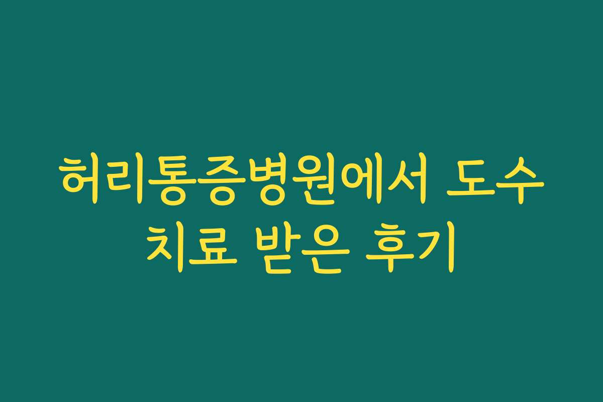 허리통증병원에서 도수치료 받은 후기