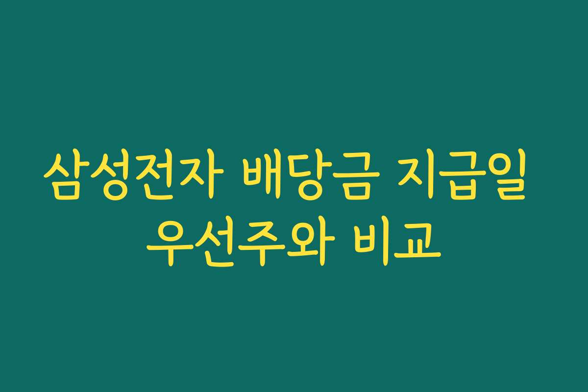 삼성전자 배당금 지급일 우선주와 비교