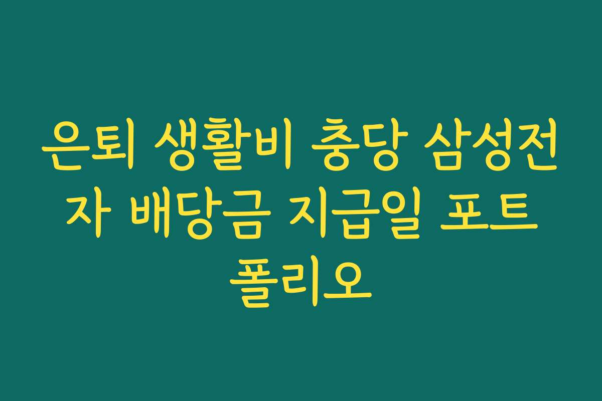 은퇴 생활비 충당 삼성전자 배당금 지급일 포트폴리오