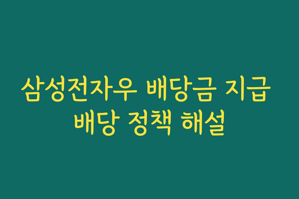 삼성전자우 배당금 지급 배당 정책 해설