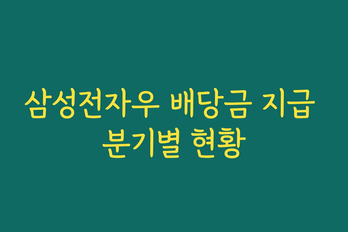 삼성전자우 배당금 지급 분기별 현황 삼성전자우 배당금 지급 분기별 현황