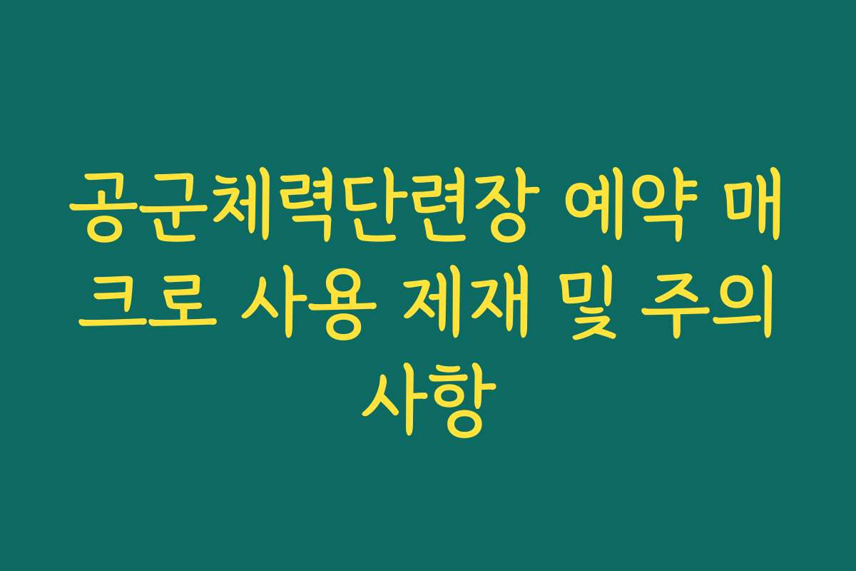 공군체력단련장 예약 매크로 사용 제재 및 주의사항 공군체력단련장 예약 매크로 사용 제재 및 주의사항