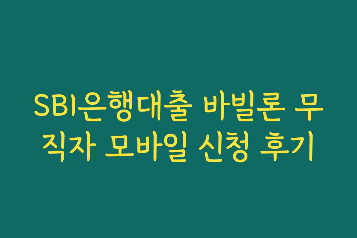 SBI은행대출 바빌론 무직자 모바일 신청 후기 SBI은행대출 바빌론 무직자 모바일 신청 후기