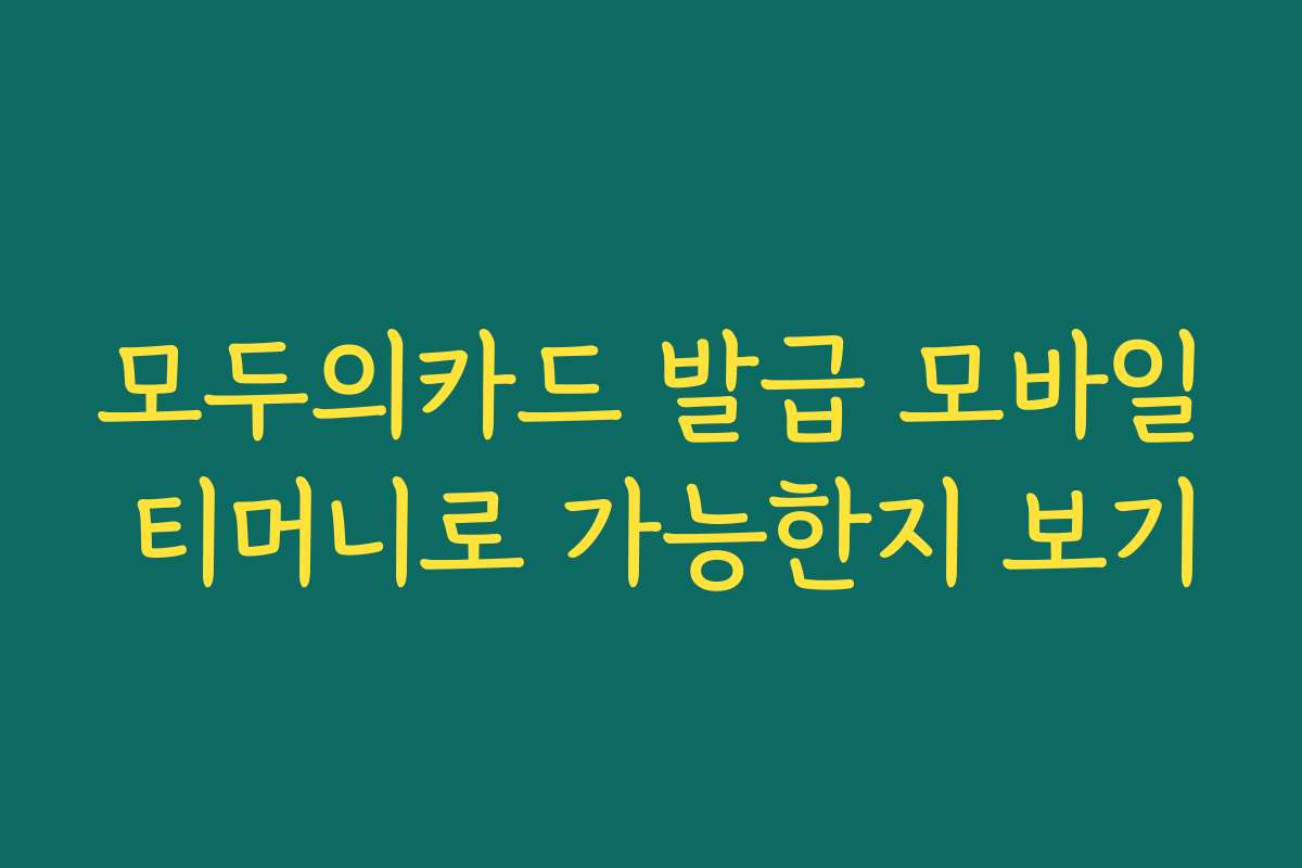 모두의카드 발급 모바일 티머니로 가능한지 보기