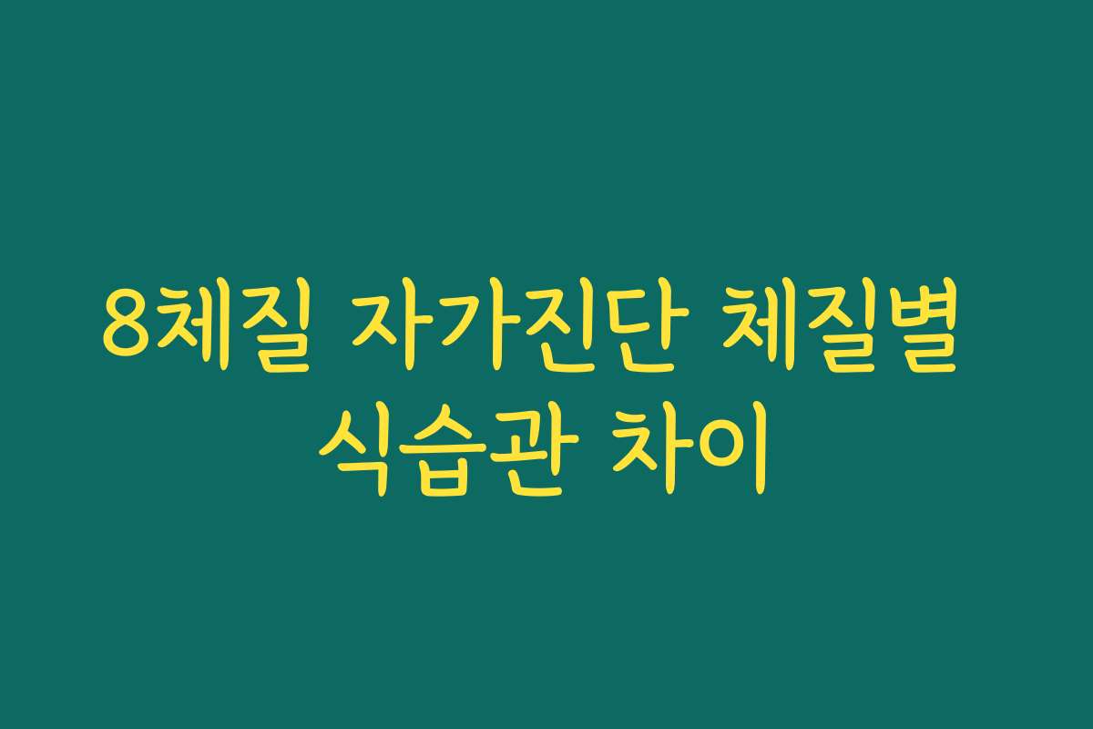 8체질 자가진단 체질별 식습관 차이 8체질 자가진단 체질별 식습관 차이