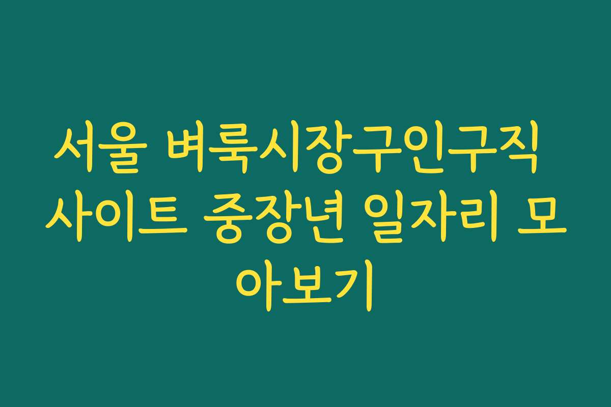 서울 벼룩시장구인구직 사이트 중장년 일자리 모아보기
