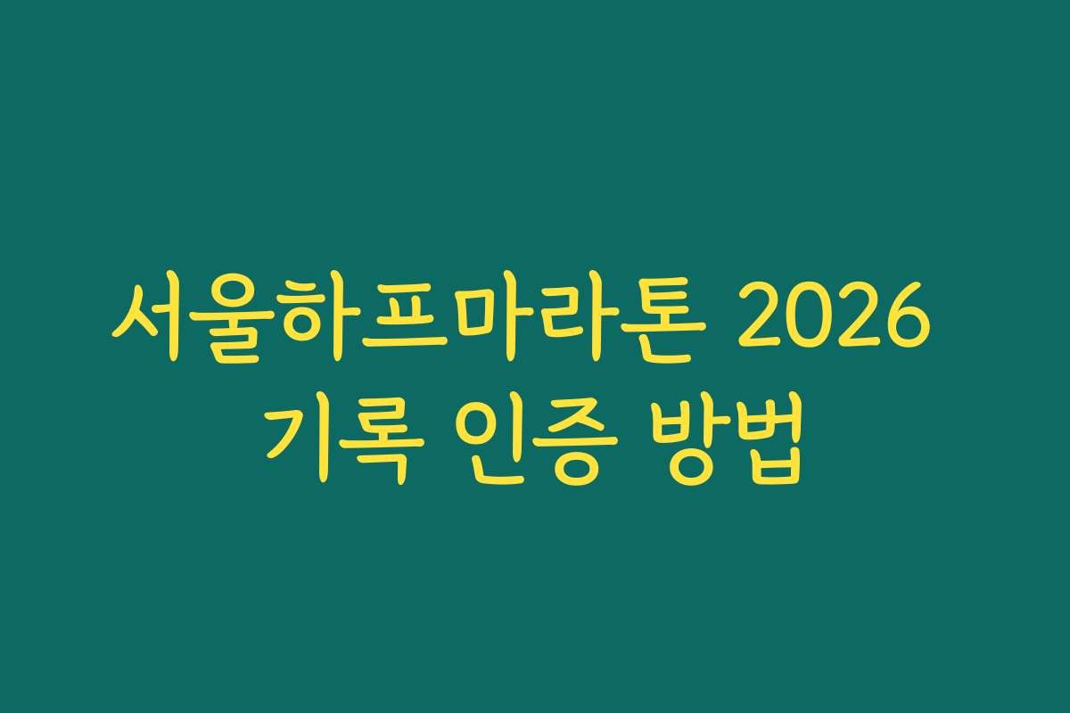 서울하프마라톤 2026 기록 인증 방법