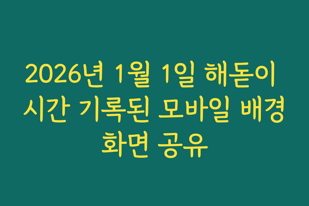 2026년 1월 1일 해돋이 시간 기록된 모바일 배경화면 공유 2026년 1월 1일 해돋이 시간 기록된 모바일 배경화면 공유